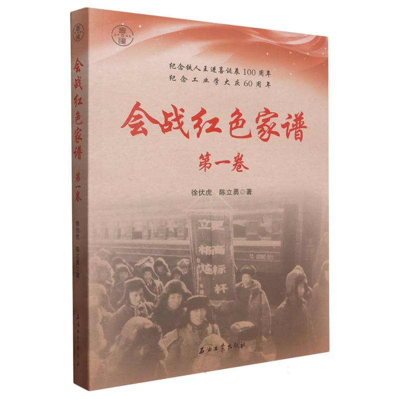 会战红色家谱(第一卷)