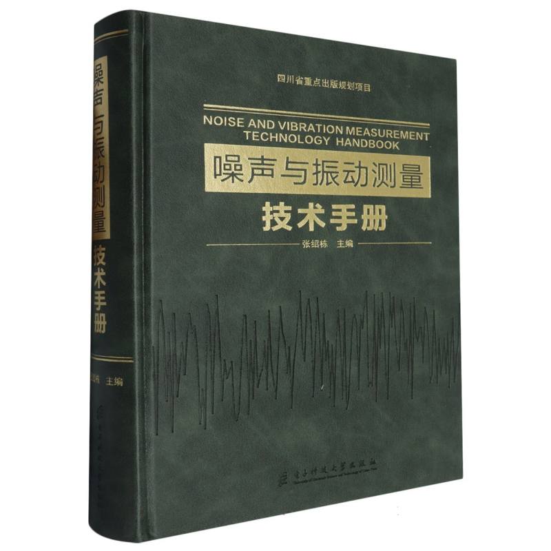 噪声与振动测量技术手册