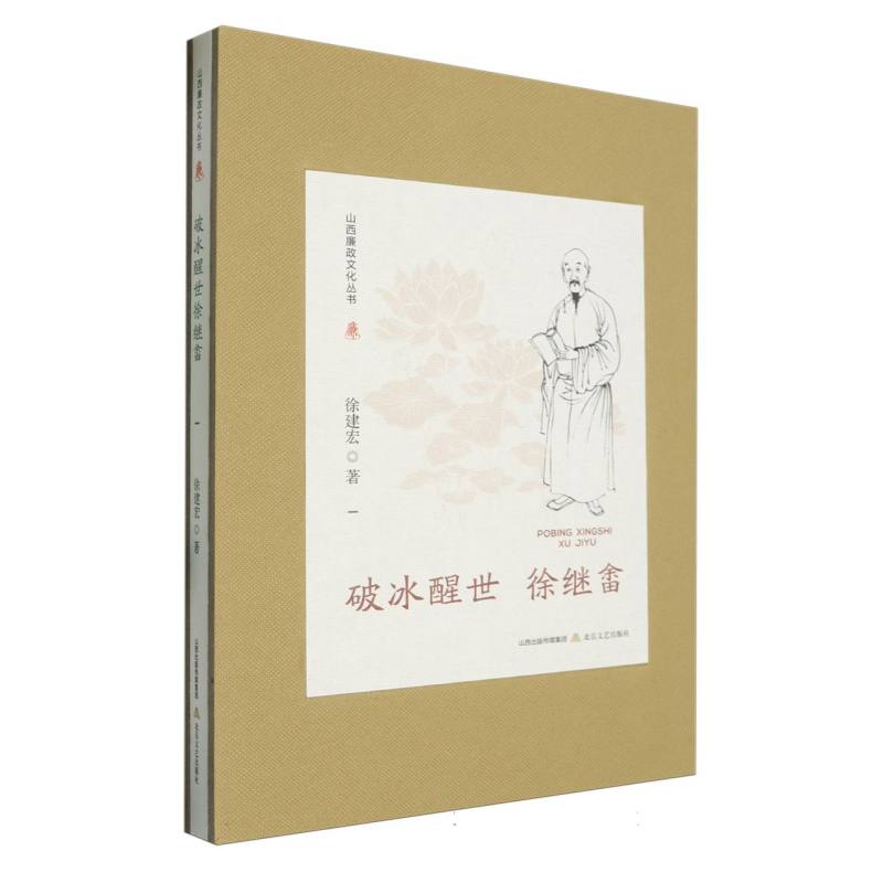 山西廉政文化丛书·破冰醒世徐继畬