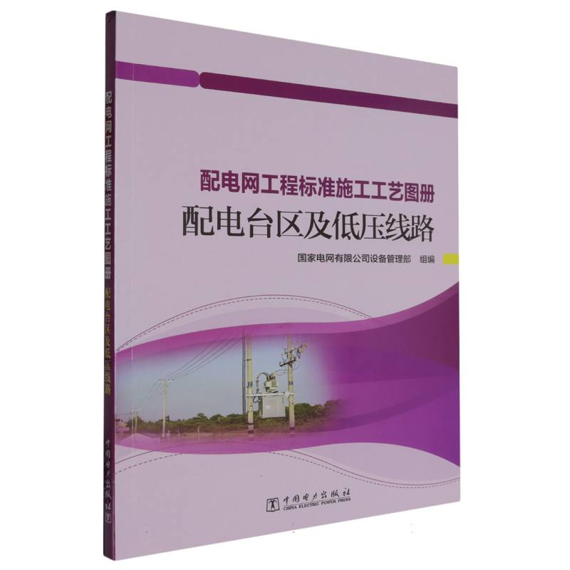 配电网工程标准施工工艺图册(配电台区及低压线路)