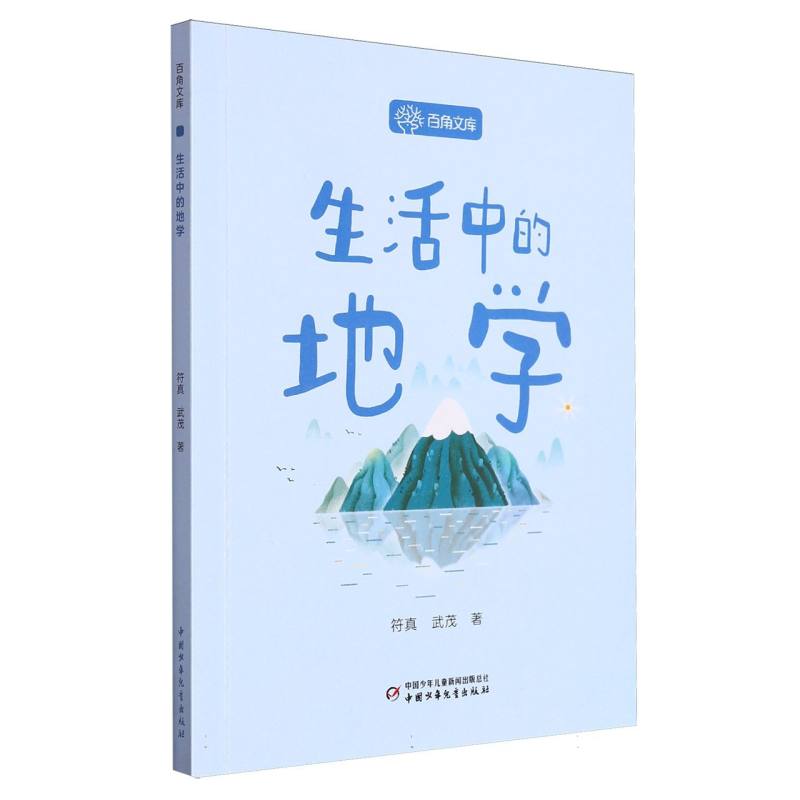 百角文库（第一辑）——生活中的地学