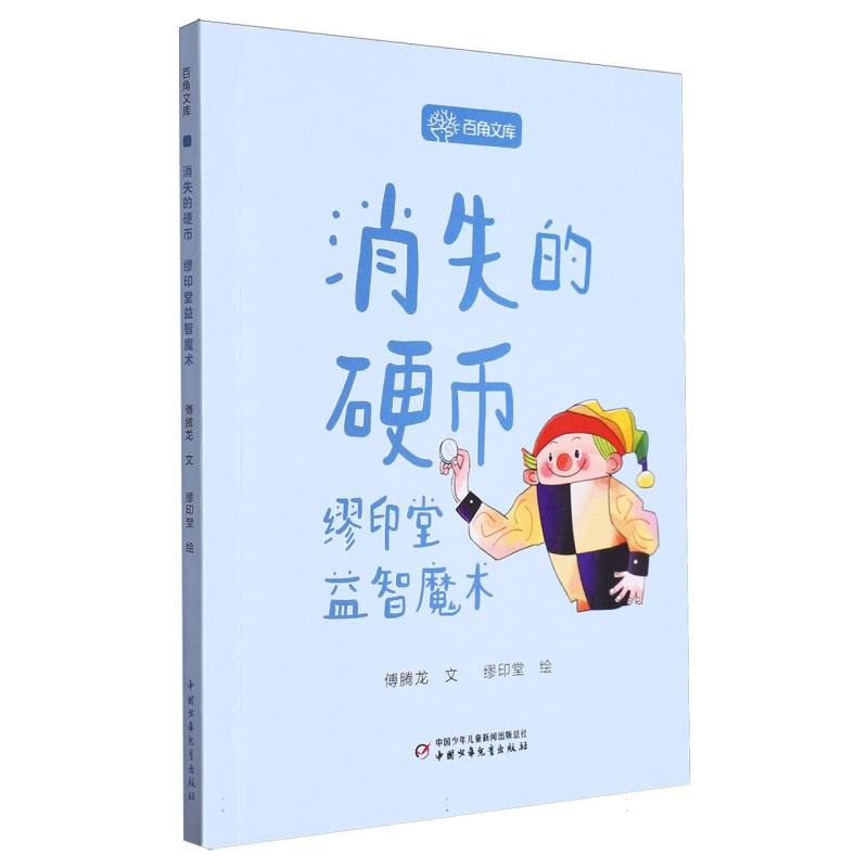 百角文库（第三辑）——消失的硬币;缪印堂益智魔术