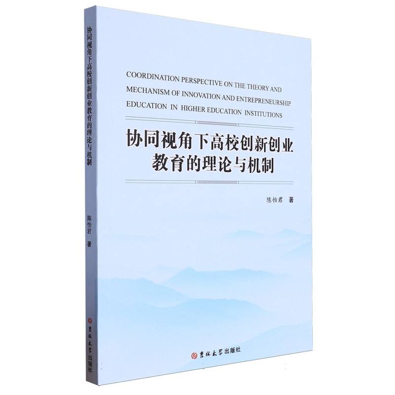 协同视角下高校创新创业教育的理论与机制