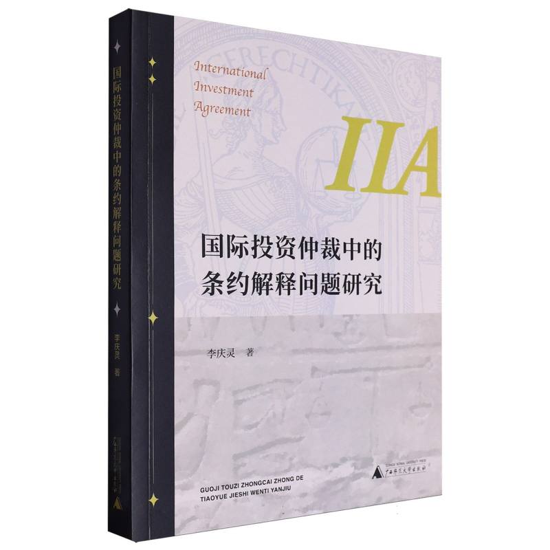 国际投资仲裁中的条约解释问题研究