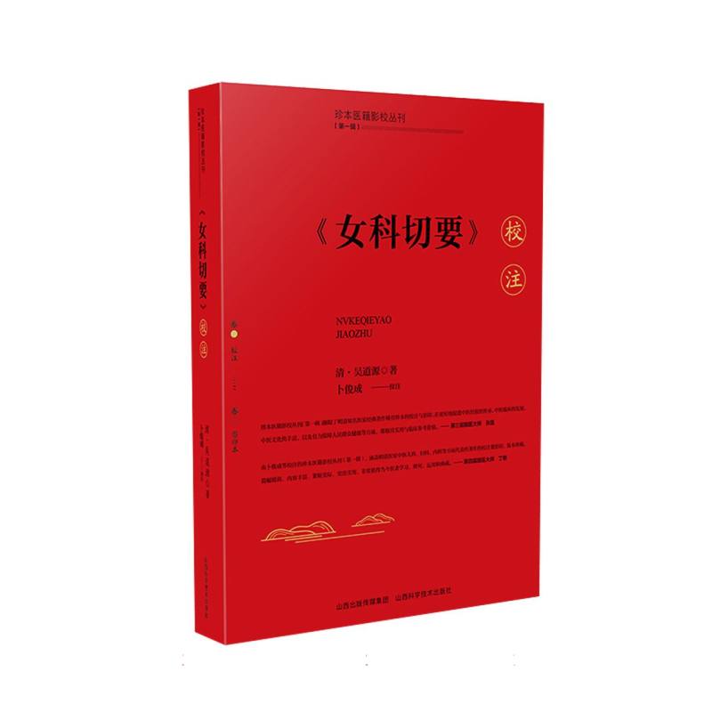 女科切要校注