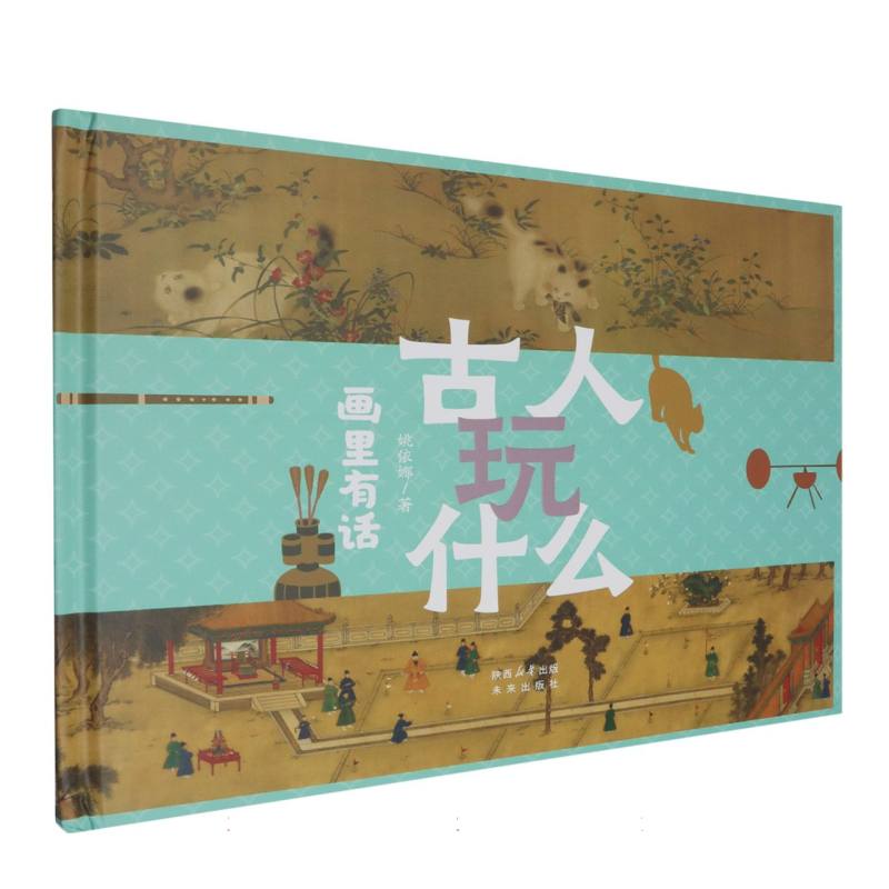 古人玩什么-画里有话