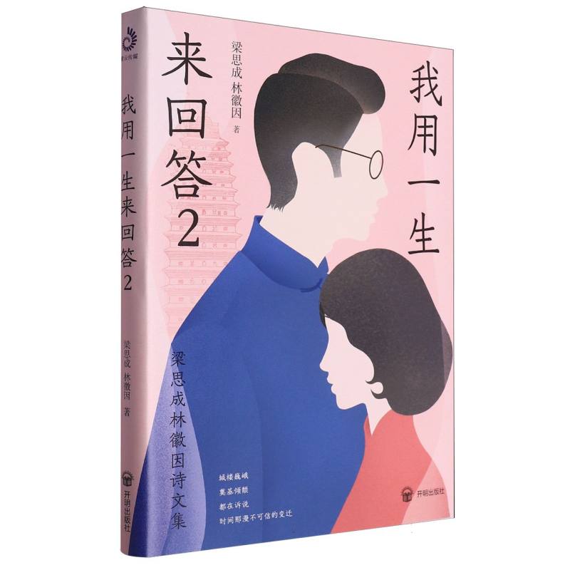 我用一生来回答:梁思成林徽因诗文集(2)