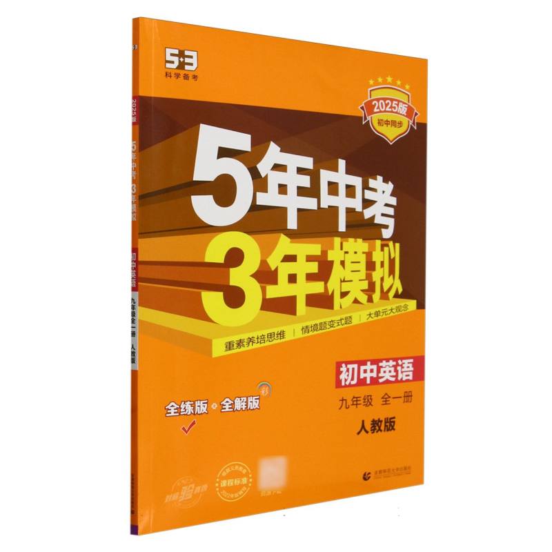 初中英语(9年级全1册人教版全练版+全解版2025版初中同步)/5年中考3年模拟