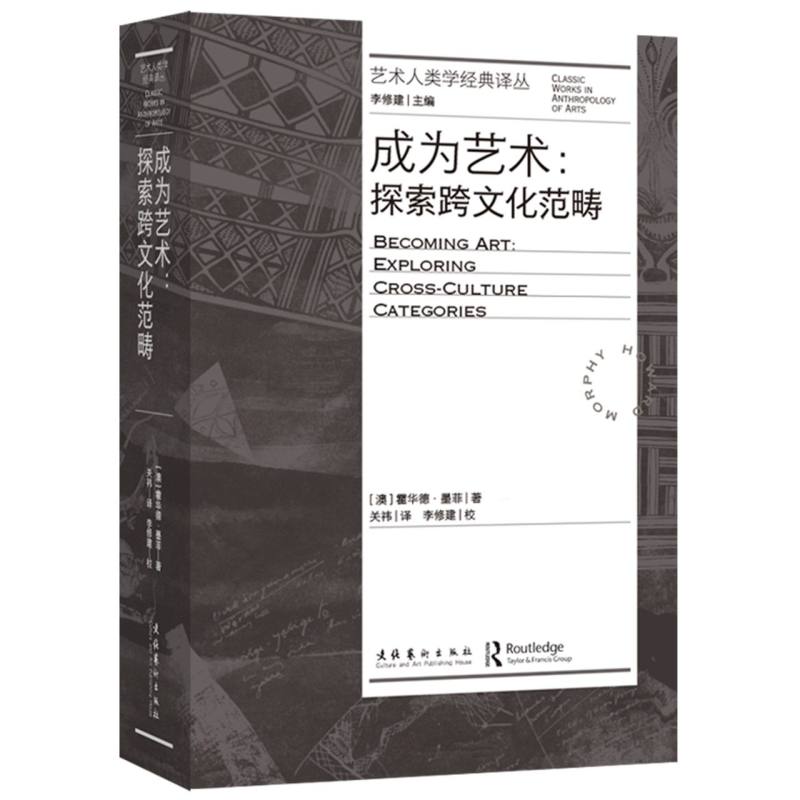 成为艺术:探索跨文化范畴(艺术人类学经典译丛)