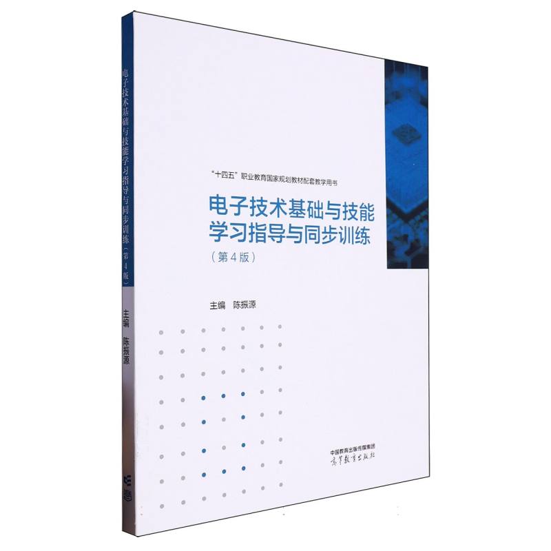 电子技术基础与技能学习指导与同步训练(第4版)