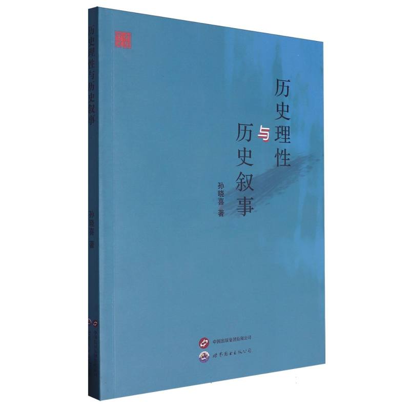 历史理性与历史叙事