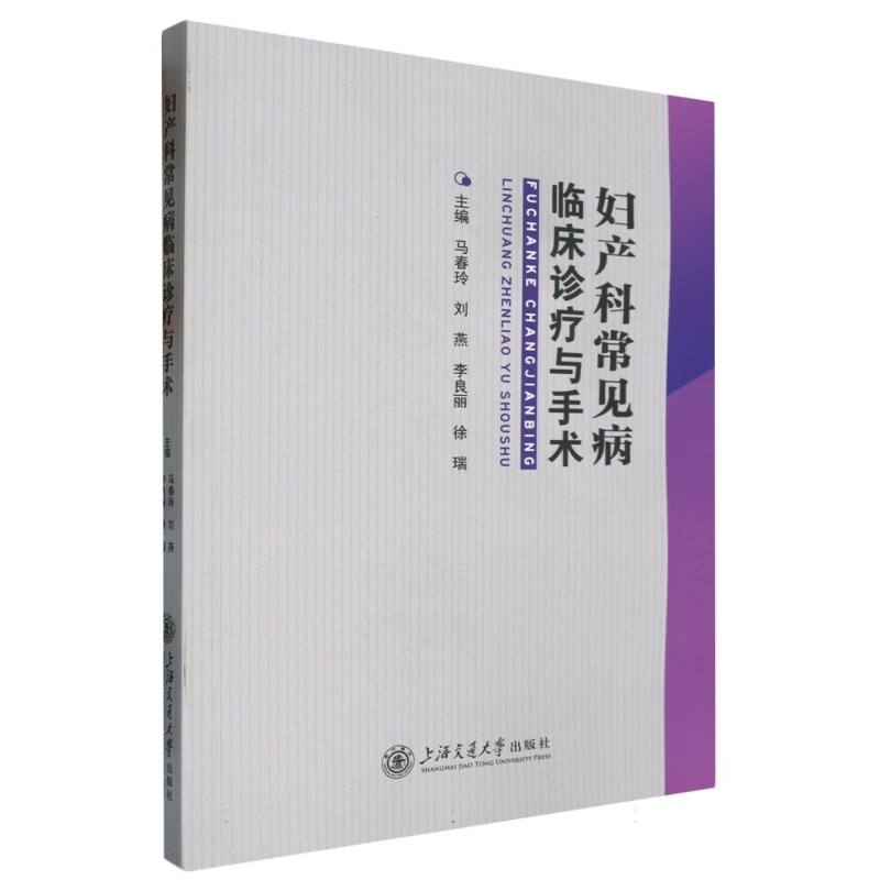 妇产科常见病临床诊疗与手术