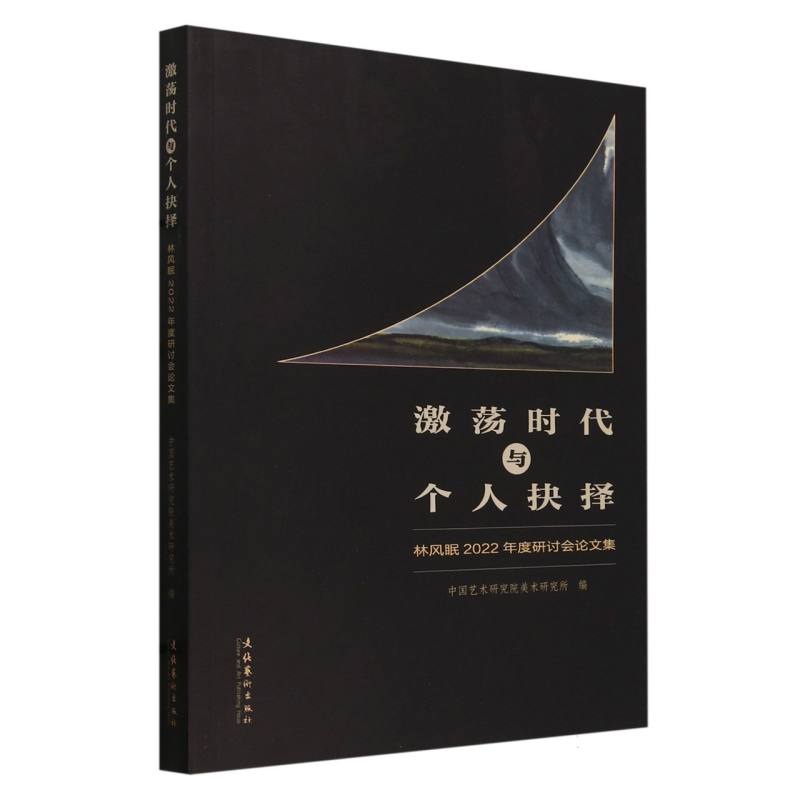 激荡时代与个人抉择：林风眠2022年度研讨会论文集