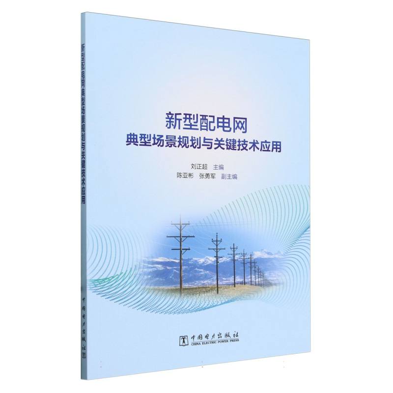新型配电网典型场景规划与关键技术应用
