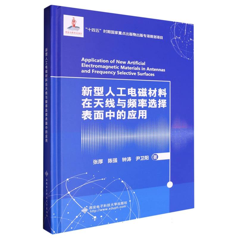 新型人工电磁材料在天线与频率选择表面中的应用
