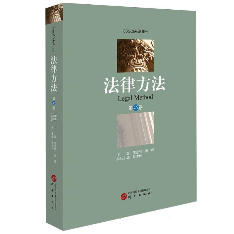 《法律方法》第45卷