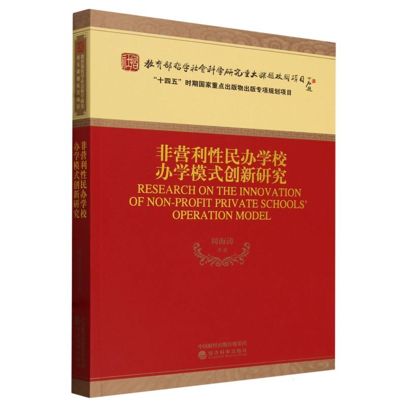 非营利性民办学校办学模式创新研究