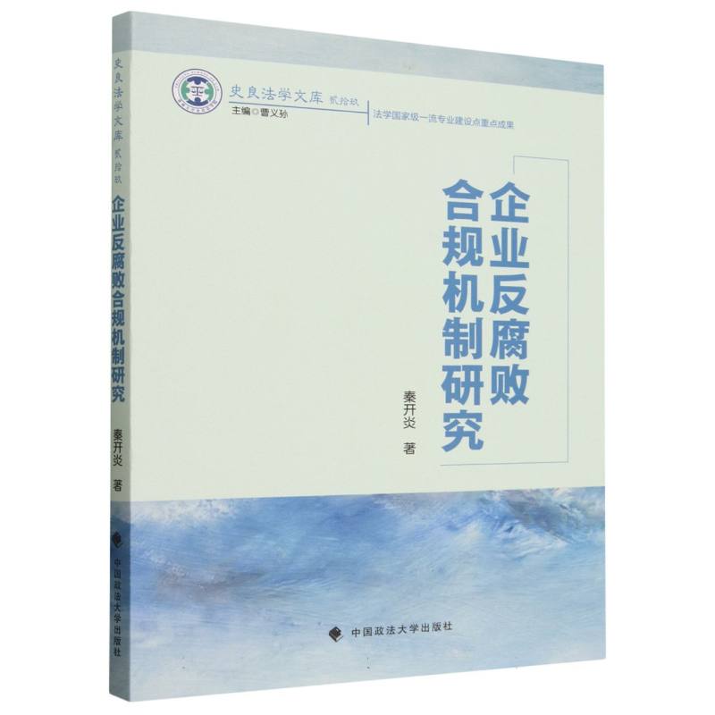 企业反腐败合规机制研究