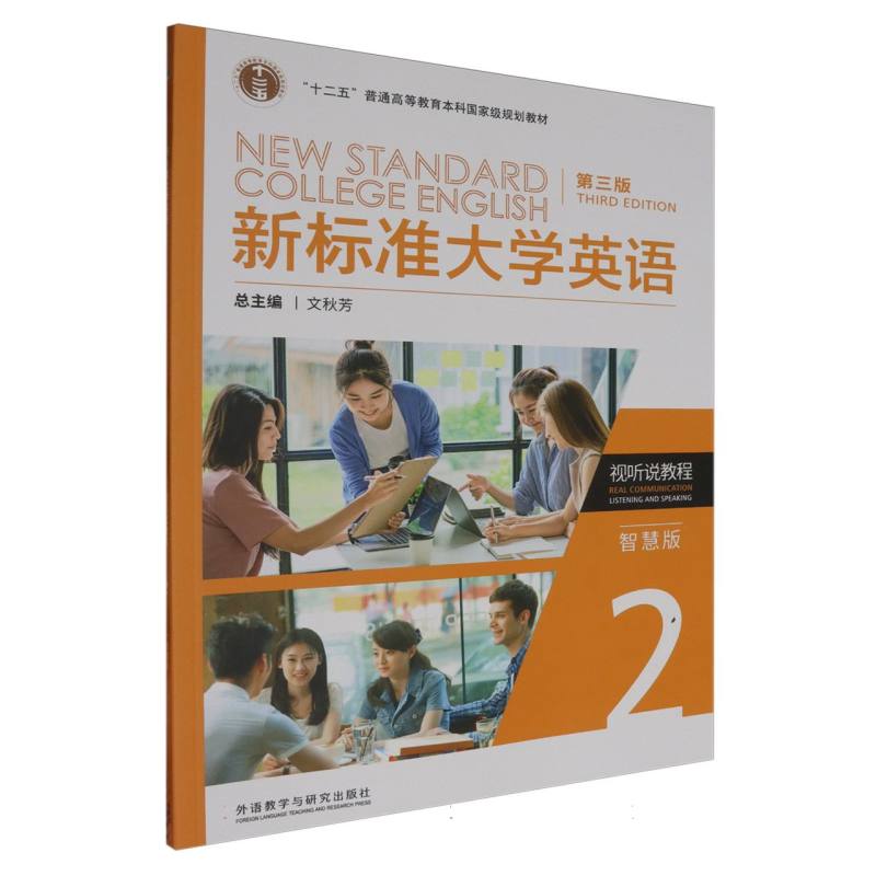 新标准大学英语(第三版)视听说教程2(智慧版)