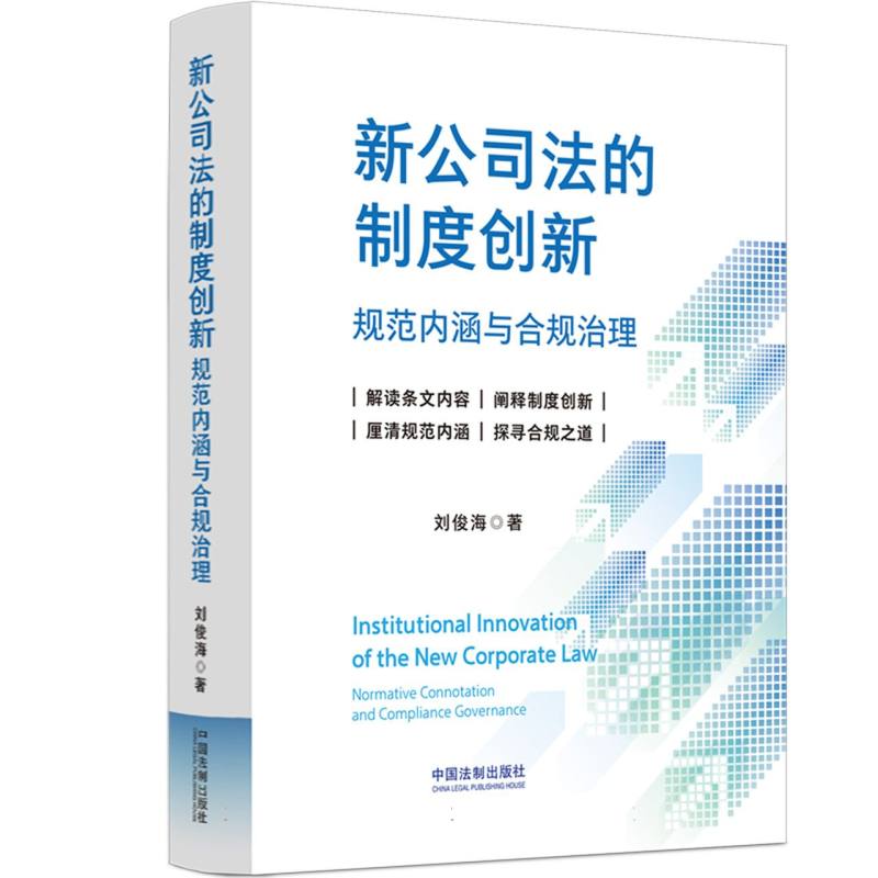 新公司法的制度创新(规范内涵与合规治理)