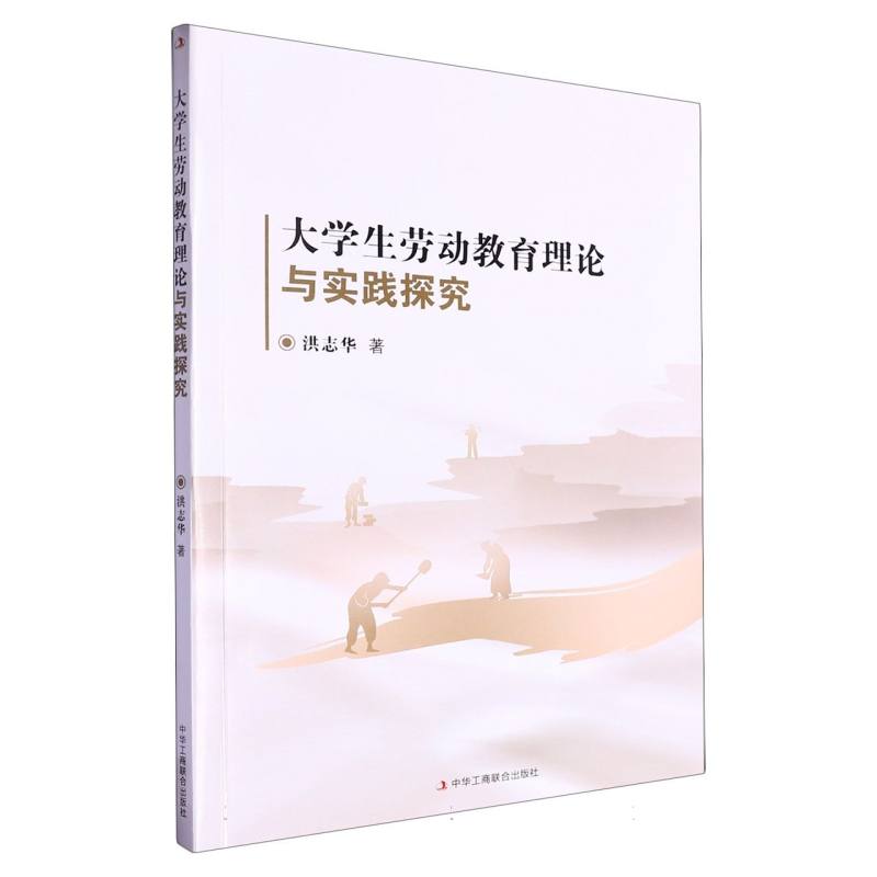 大学生劳动教育理论与实践探究