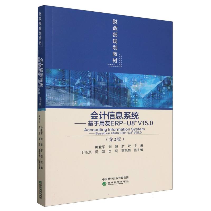 会计信息系统(第2版)--基于用友ERP-U8_V15.0