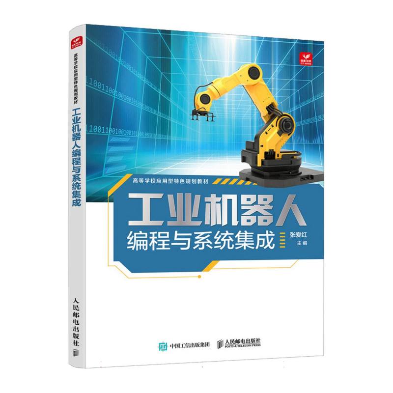 工业机器人编程与系统集成