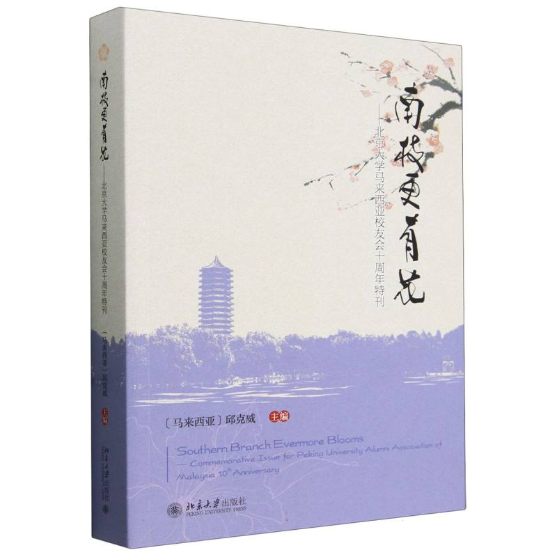 南枝更有花--北京大学马来西亚校友会十周年特刊