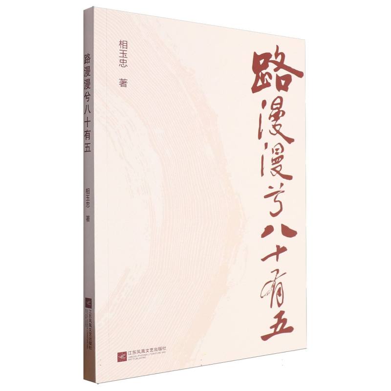 路漫漫兮八十有五
