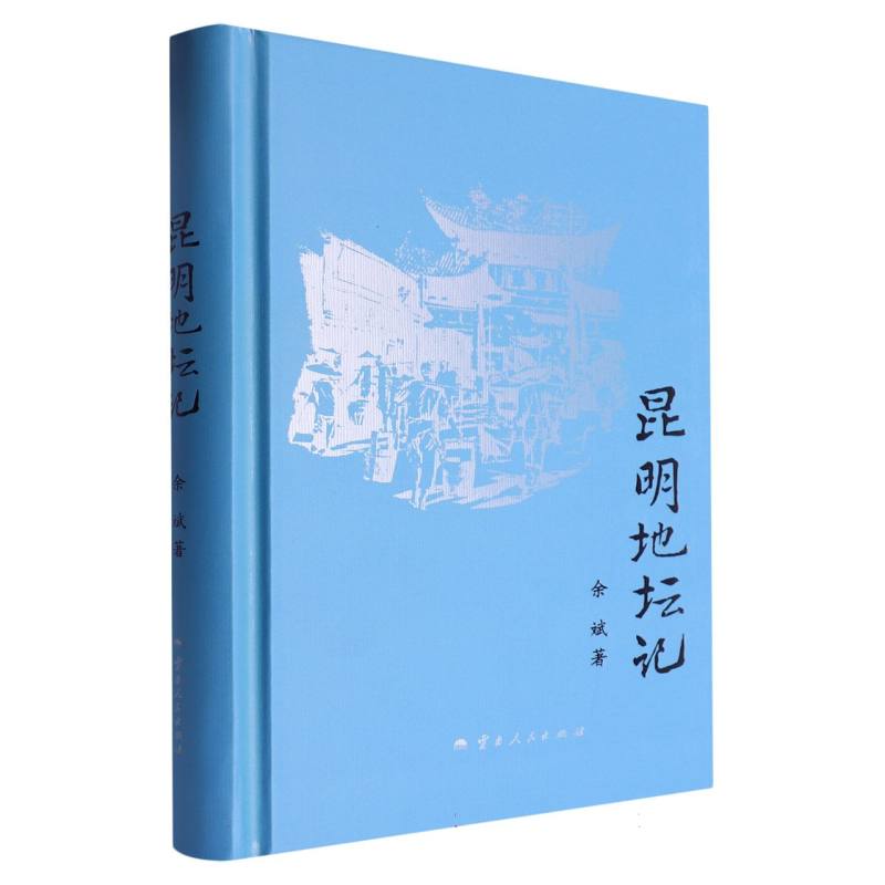 昆明地坛记