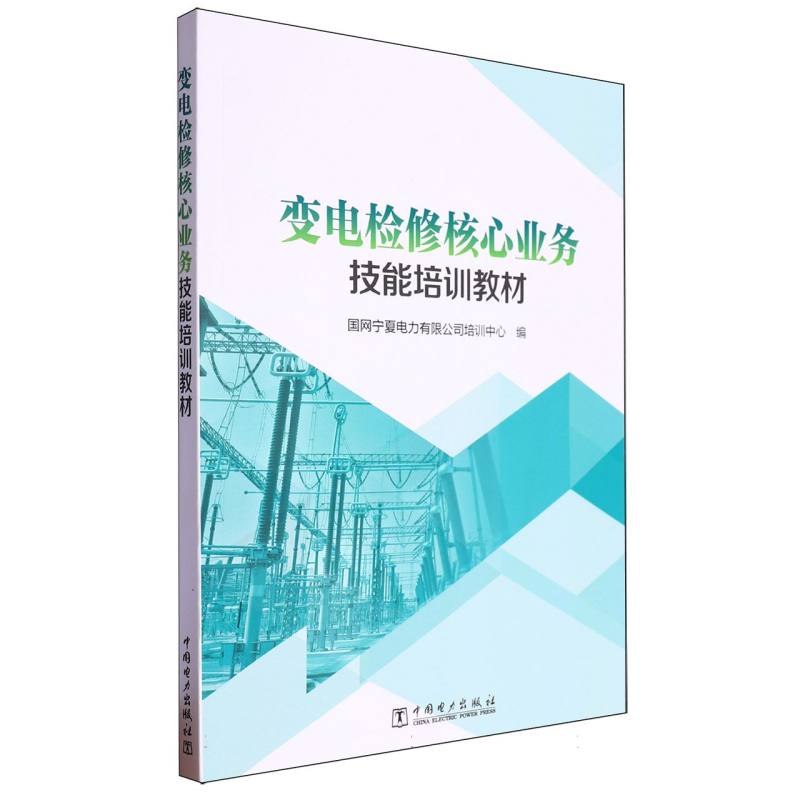 变电检修核心业务技能培训教材