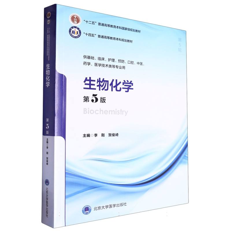 “十四五”普通高等教育本科规划教材生物化学(第5版)