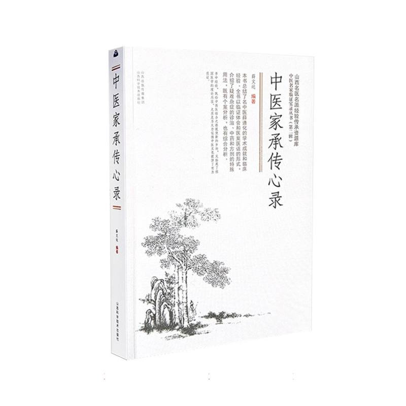 中医家承传心录
