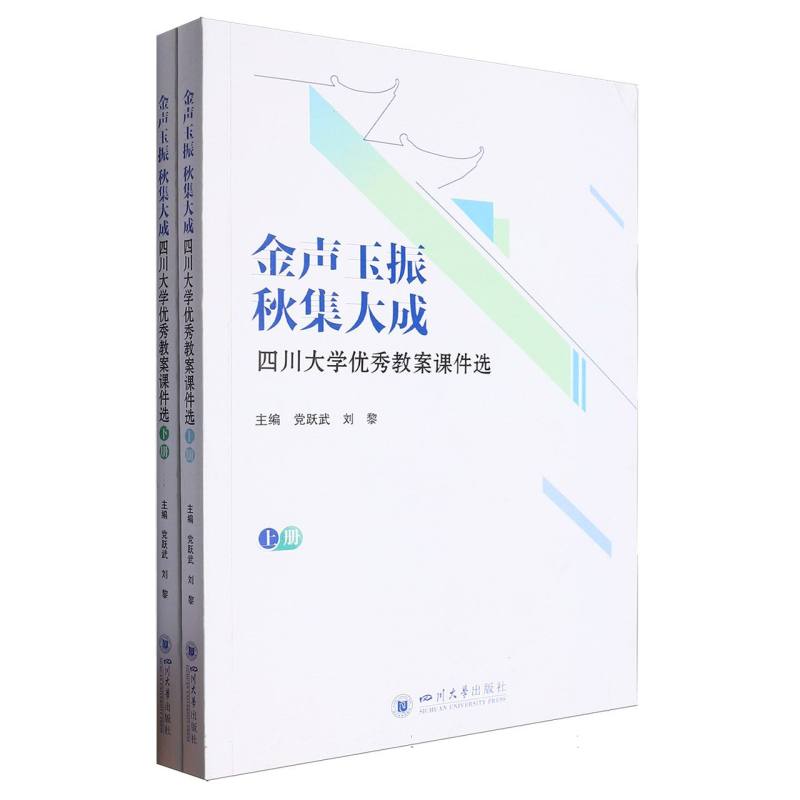 金声玉振 秋集大成：四川大学优秀教案课件选