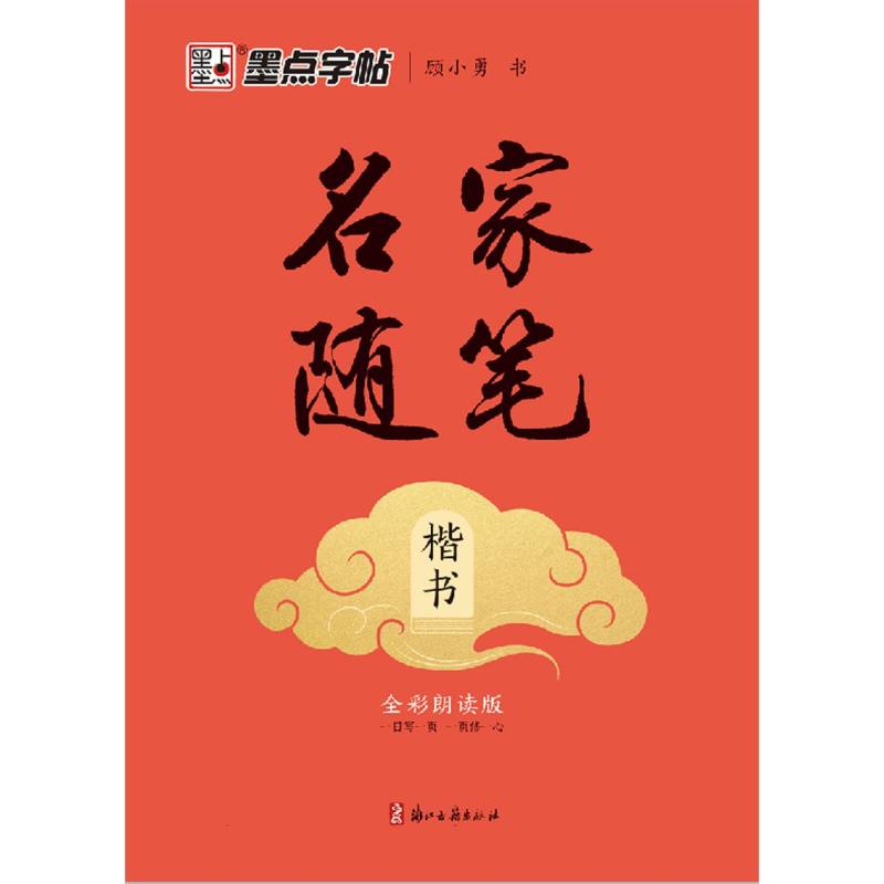 墨点字帖：名家随笔·楷书
