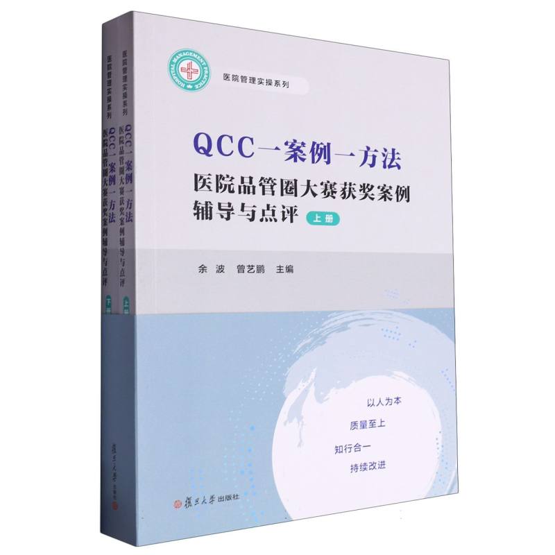 QCC一案例一方法:医院品管圈大赛获奖案例辅导与点评/医院管理实操系列