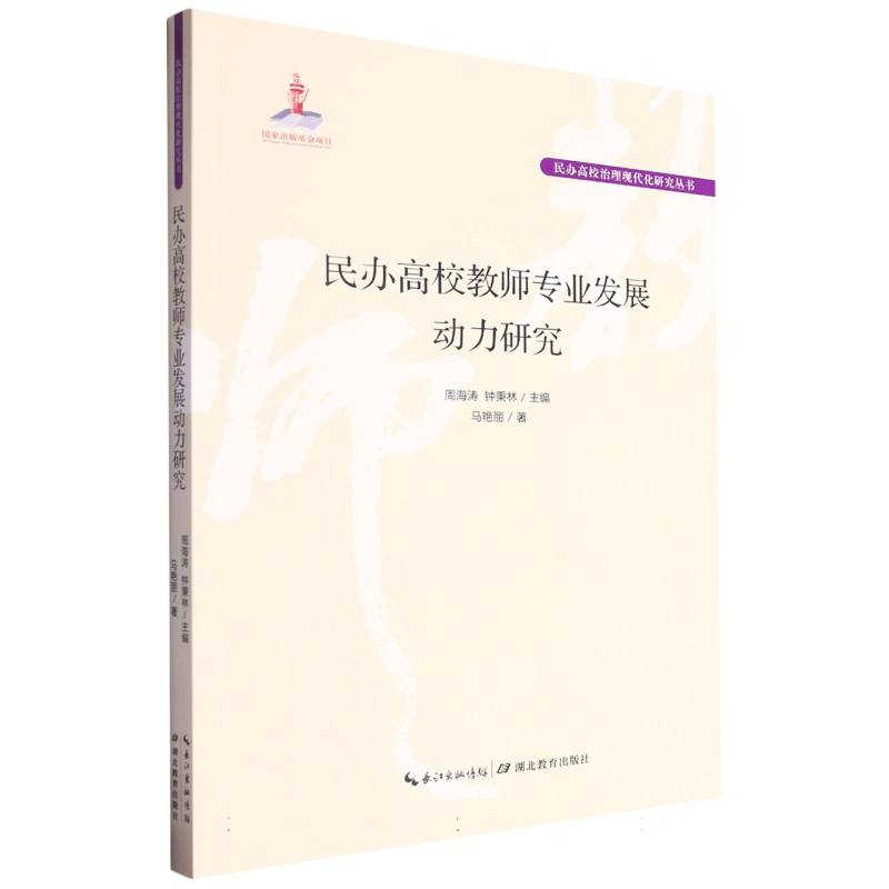 民办高校教师专业发展动力研究/民办高校治理现代化研究丛书