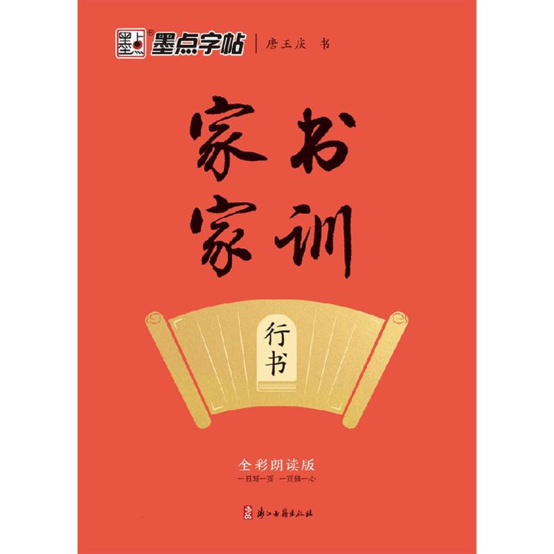 墨点字帖：家书家训·行书