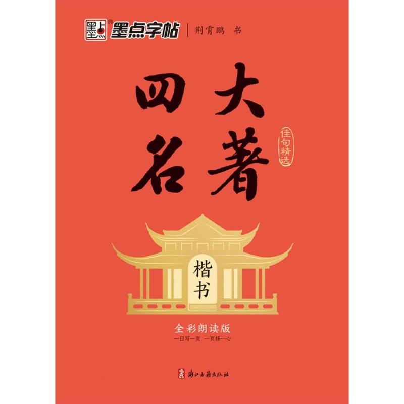 墨点字帖：四大名著佳句精选·楷书
