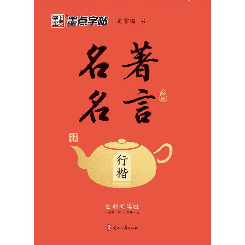 墨点字帖：名著名言精选·行楷