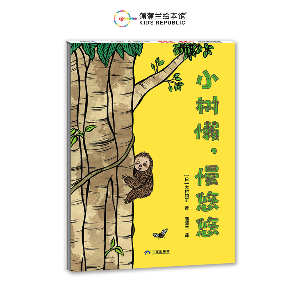 小树懒慢悠悠(再版)