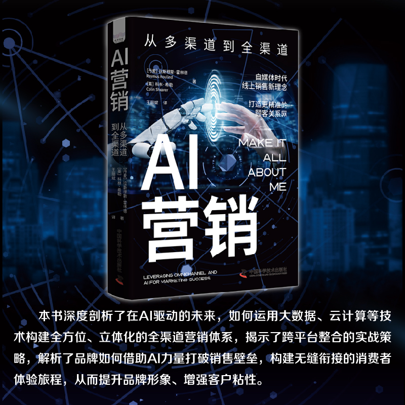 AI营销-（从多渠道到全渠道）