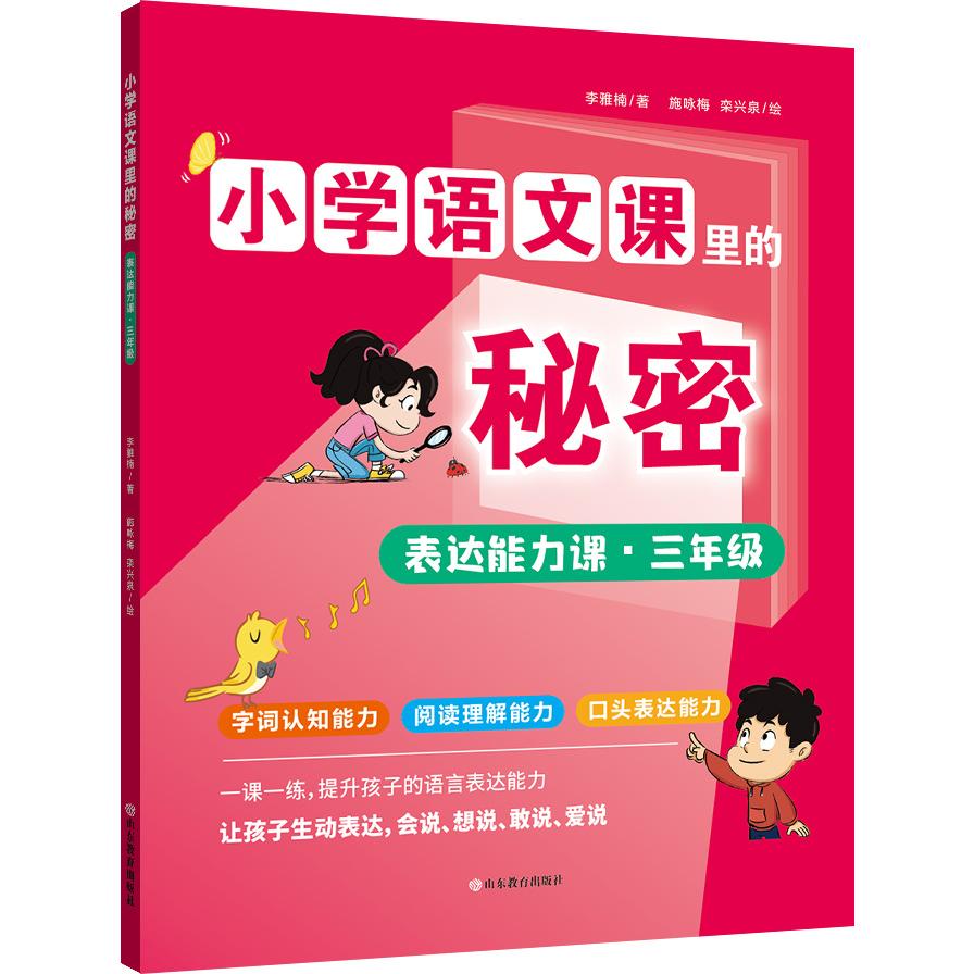 小学语文课里的秘密 表达能力课·三年级