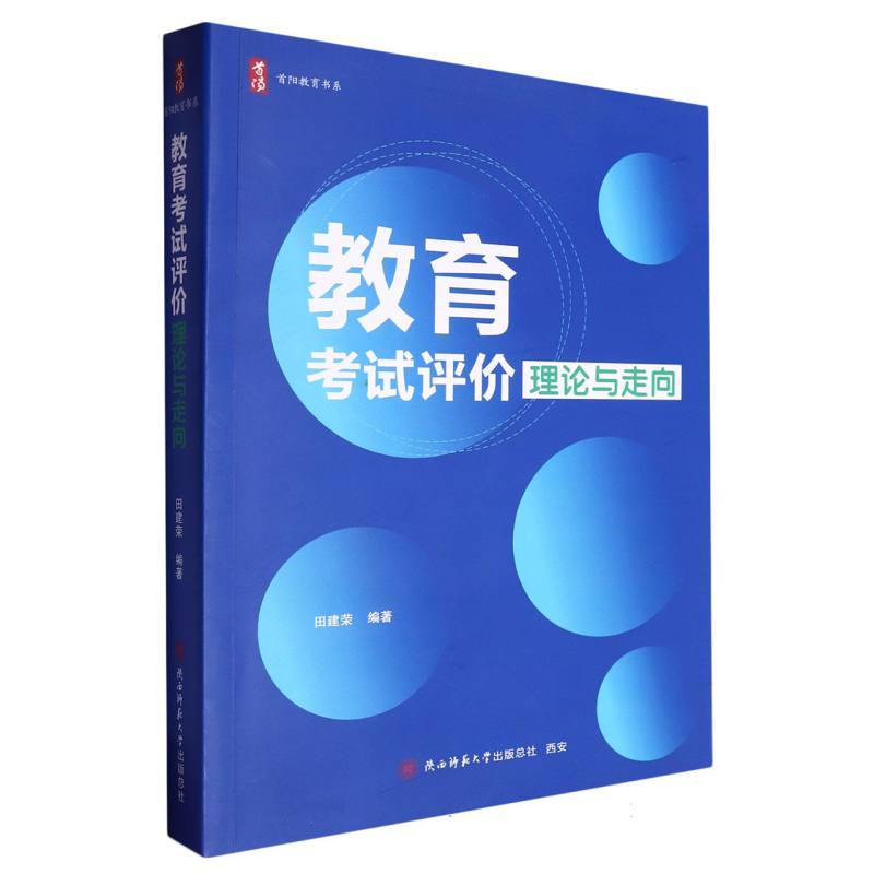 教育考试评价理论与走向/首阳教育书系