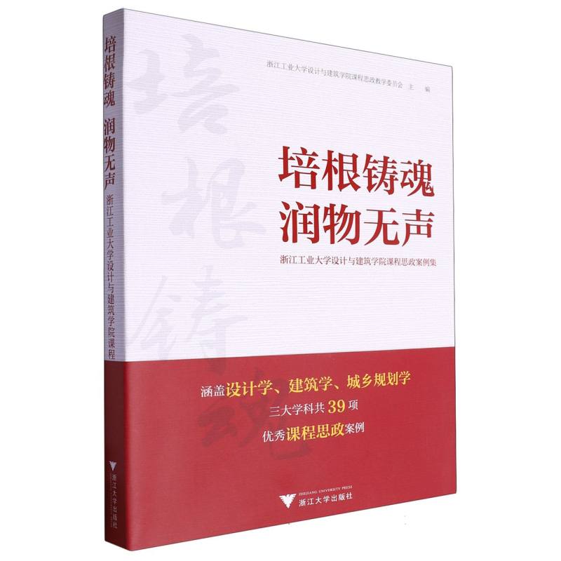 培根铸魂 润物无声——浙江工业大学设计与建筑学院课程思政案例集