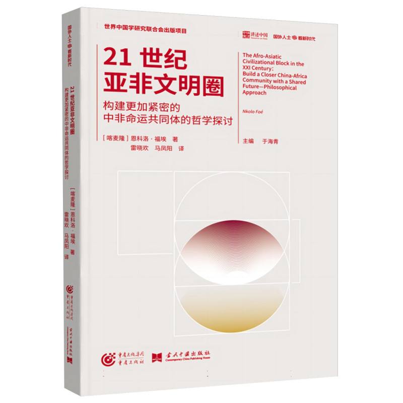 21世纪亚非文明圈 : 构建更加紧密的中非命运共同体的哲学探讨