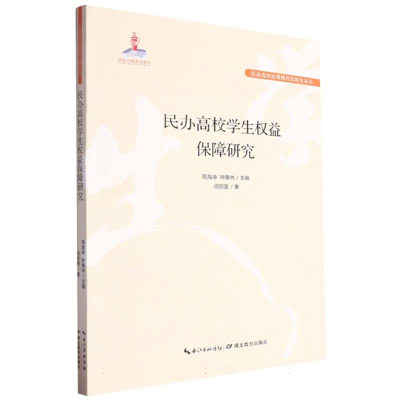 民办高校学生权益保障研究/民办高校治理现代化研究丛书