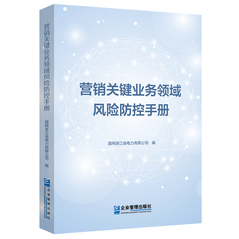 营销关键业务领域风险防控手册