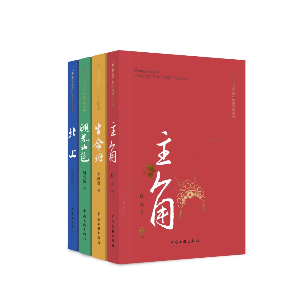 《茅盾文学奖》精篇节选系列套装