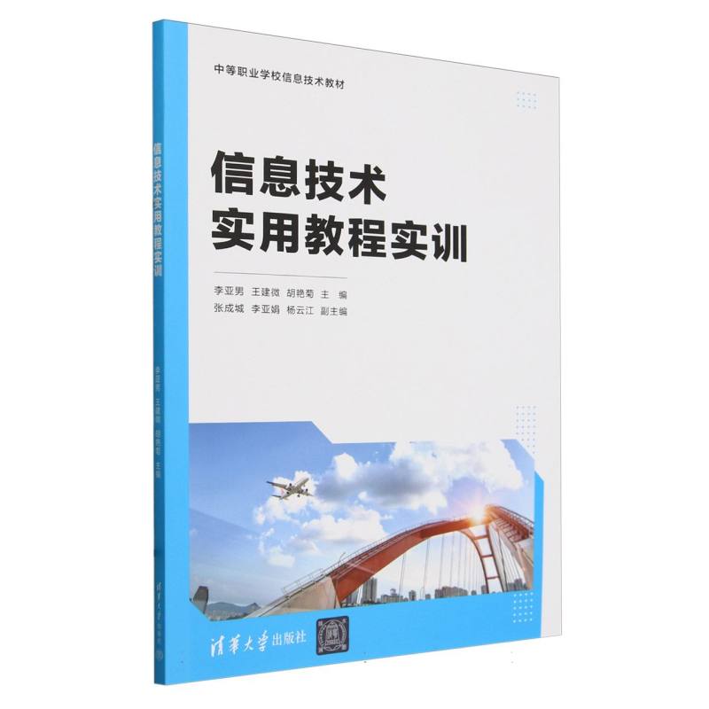 信息技术实用教程实训(中等职业学校信息技术教材)